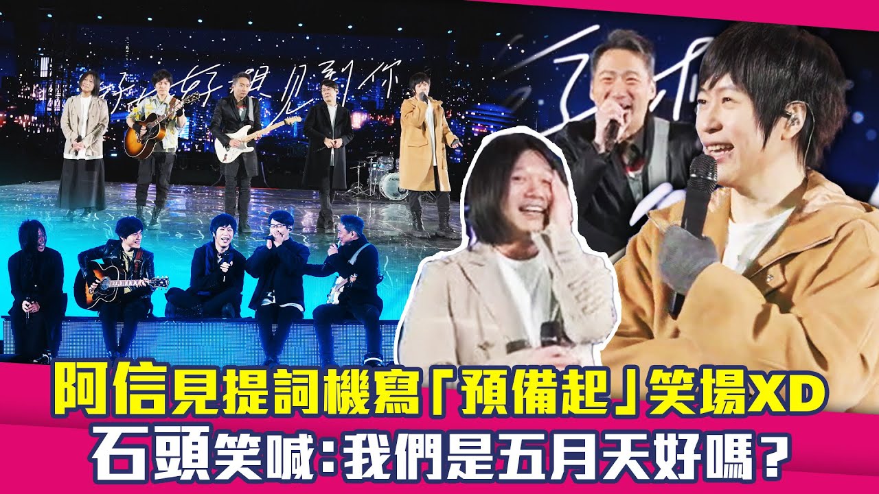 阿信見提詞機寫「預備起」笑場XD　石頭笑喊：我們是五月天好嗎？