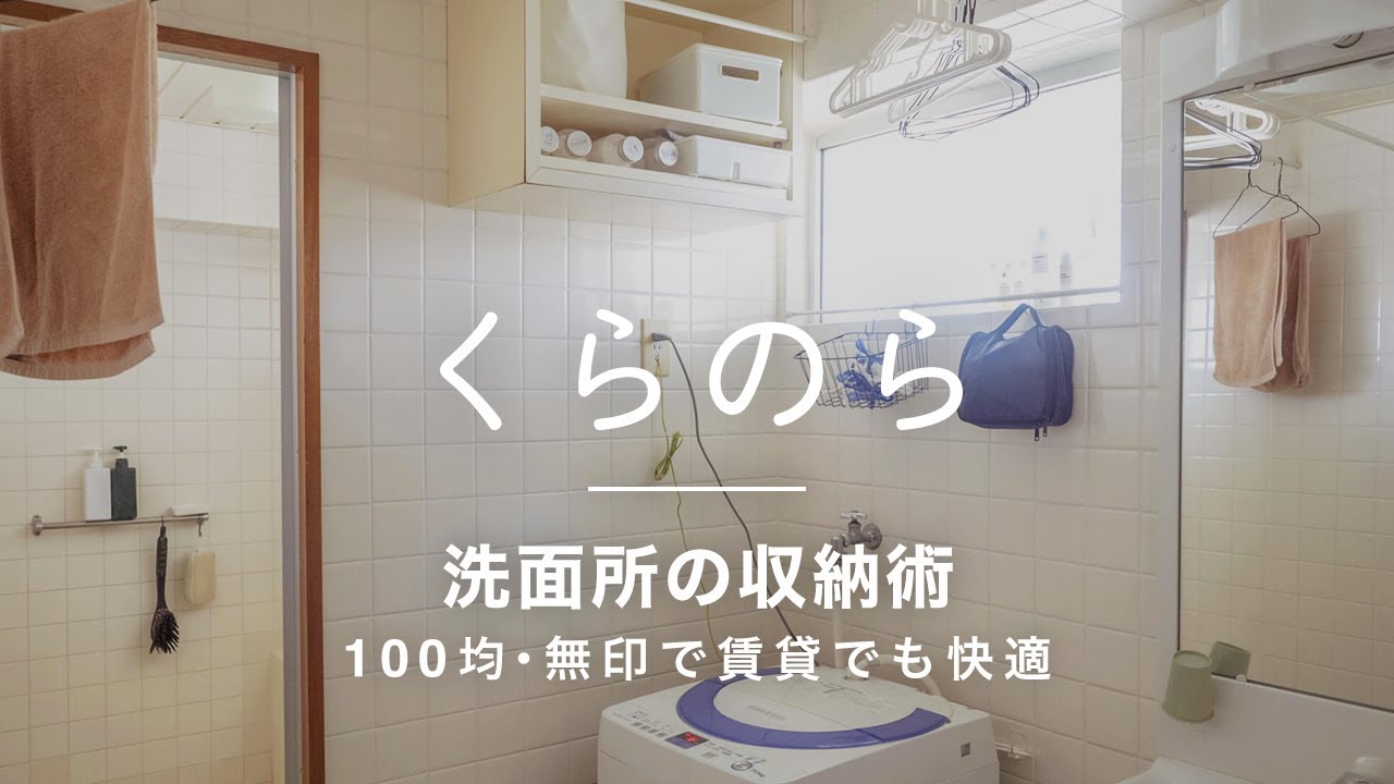 ルームツアー 洗面所の収納術を紹介 100均 無印で狭い賃貸の洗面所も快適に Youtube