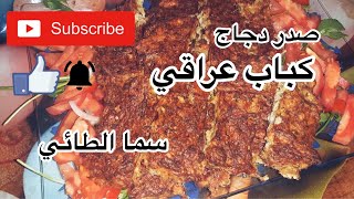 أكلات رمضانيه | كباب عراقي بصدردجاج  بطريقه صحيه وسهله بمكونات بسيطه