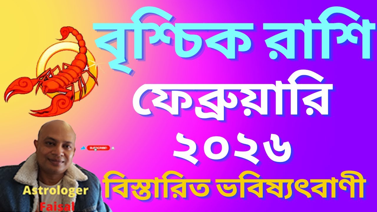 বৃশ্চিক রাশিফল ফেব্রুয়ারি ২০২৬, কেমন যাবে শুভ অশুভ কি ঘটবে, বিস্তারিত ভবিষ্যৎবাণী।