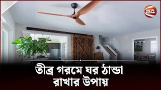 তীব্র গরমে ঘর ঠান্ডা রাখার উপায় | Channel 24 screenshot 3