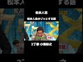 #松本人志 #小堀裕之 #2丁拳銃 #お笑い芸人 #お笑い