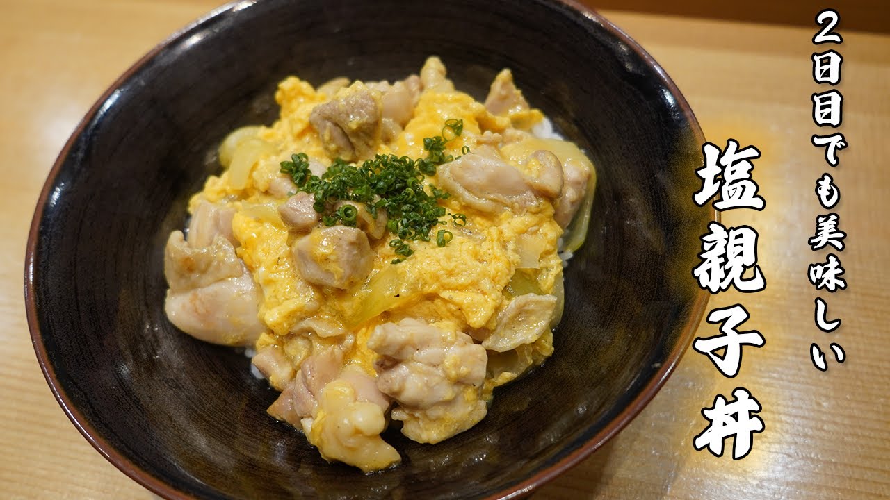 鮨浩也定番のまかない飯！大将の塩親子丼！