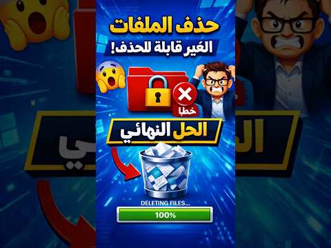 احذف أي ملف مستعصي في ويندوز خلال ثوان الحل النهائي 