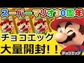 マリオ30th記念チョコエッグ大量開封で大勝負！！