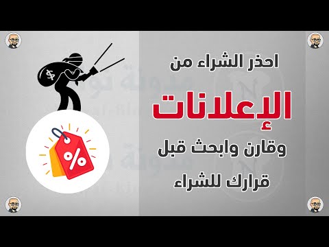 احذر الاعلانات وابحث قبل الشراء 💵