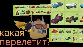 КАКАЯ МАШИНА ПЕРЕЛЕТИТ ВСЮ КАРТУ В ЧГ ЧИКЕН ГАН?