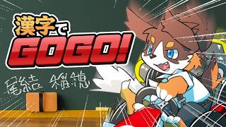 【漢字でGOGO!】こくごりょくをはっきする！！【オムスビ稲穂】