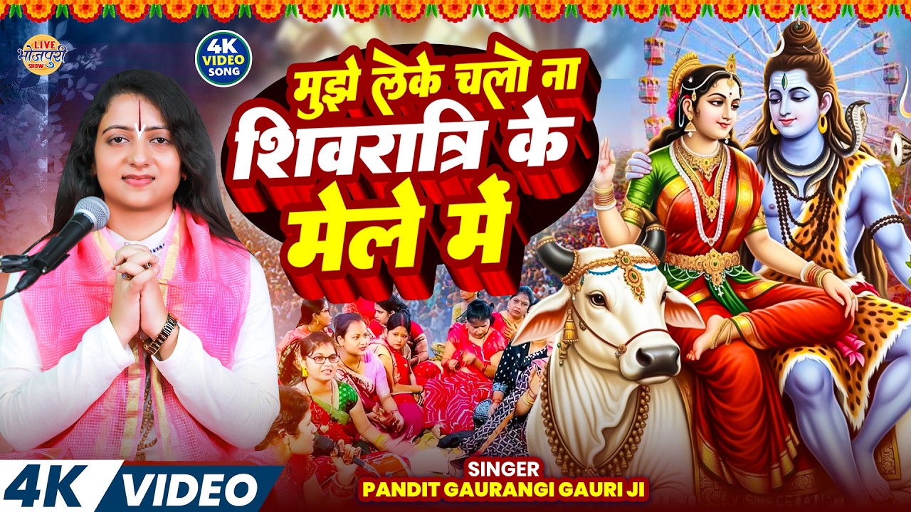 #Video | मुझे लेके चलो ना शिवरात्रि के मेले में | #Gaurangi_Gauri_Ji | #महाशिवरात्रि स्पेशल भजन 2026