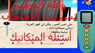 تعليم السياقة في المغرب السلسلة 37 ميكانيك العربة اسئلة الامتحان النهائي screenshot 5