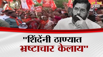 "शिंदेंनी ठाण्यात भ्रष्टाचार केलाय" ठाण्यात मनसे- ठाकरेसेना आक्रमक | Thane Protest