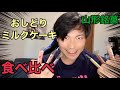 おしどりミルクケーキ偏見ランキング！