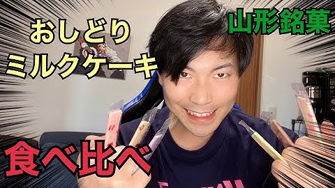 オシドリミルクケーキ Youtube