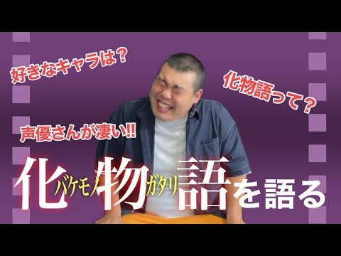 【化物語】大好きなアニメ『化物語』を語る