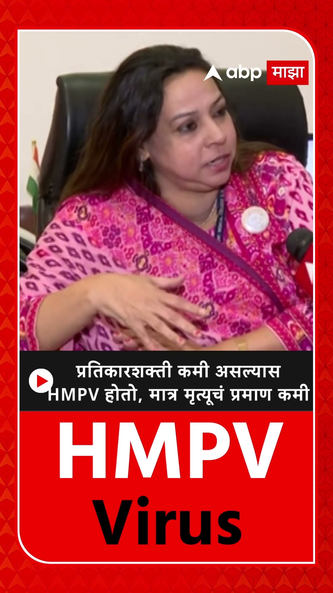 Pallavi Saple on HMPV :प्रतिकारशक्ती कमी असल्यास HMPV होतो, मात्र मृत्यूचं प्रमाण कमी