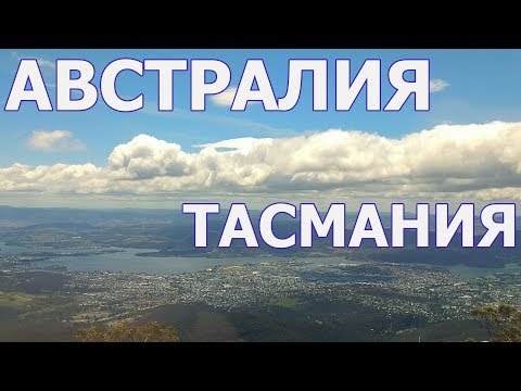 Видео: Тези нитове на нитове доказват, че Тасмания трябва да бъде в списъка ви за г. - Matador Network