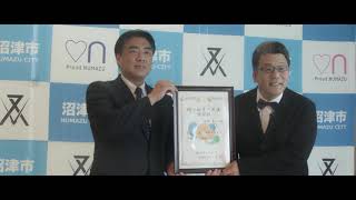 第27期「燦々ぬまづ大使」認証式　feat. フジテレビ アナウンサー軽部真一さん