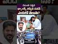 రేవంత్ రెడ్డికి థ్యాంక్స్ చెప్పిన పవన్ ఎందుకో తెలుసా?#shorts #PawanKalyan #RevanthReddy #Hanumakonda