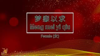 梦寐以求 (Meng Mei Yi Qiu) Female - Karaoke Mandarin