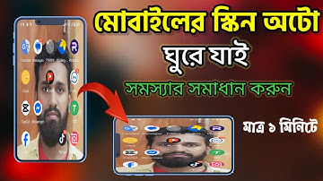 মোবাইলের হোম স্ক্রিনে অটোমেটিক ঘুরে যায় কিভাবে বন্ধ করবেন?Mobile home screen auto rotation