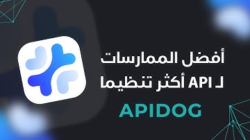كيف تبني ال API بطريقة أكثر احترافية باستخدام: Mocking | Documentation | Validation & Testing