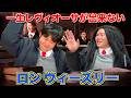 いつまで経ってもレビオーサ出来ないロン『ハリーポッター」