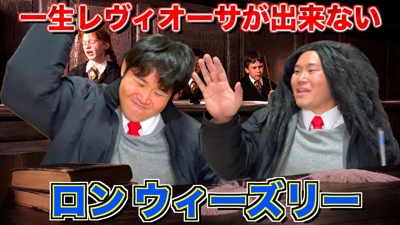 いつまで経ってもレビオーサ出来ないロン『ハリーポッター」