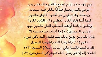 سورة التغابن 9 -  13