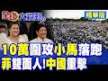 10萬大軍夜襲圍攻總統府 小馬可仕嚇到落跑!菲律賓南海大玩"雙面人"承諾破產 北京震怒出手重擊|【全球大視野】精華版 @全球大視野Global_Vision