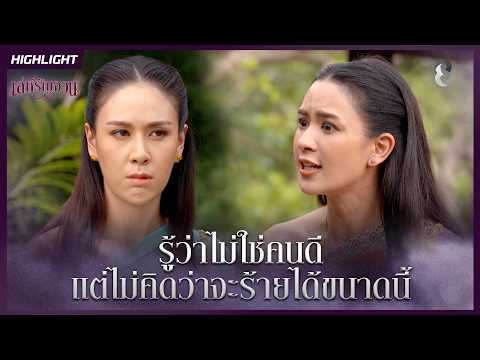 รู้ว่าไม่ใช่คนดี…แต่ไม่คิดว่าจะร้ายได้ขนาดนี้ | HIGHLIGHT เล่ห์รัญจวน EP.16 | ละครช่อง8