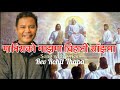 Manish ko maza ma       rev rohit thapa new song with lyrics