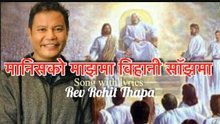 Video thumbnail of "manish ko maza ma / मानिसको माझमा विहानी साँझमा / Rev Rohit Thapa new song with lyrics"