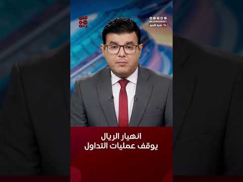 إيقاف عمليات بيع وشراء العملات مع انهيار حاد للريال اليمني #الريال_اليمني #أسعار_الصرف_في_اليمن