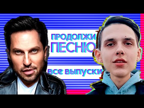 ПРОДОЛЖИ ПЕСНЮ :: ВСЕ ВЫПУСКИ :: РУССКИЕ ХИТЫ 2017-2020