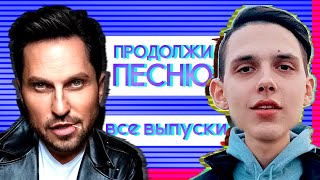 ПРОДОЛЖИ ПЕСНЮ :: ВСЕ ВЫПУСКИ :: РУССКИЕ ХИТЫ 2017-2020