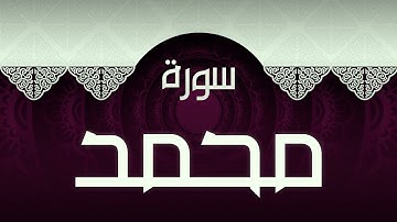 #47 سورة محمد بصوت عذب مريح / الكتاب العزيز 📖 / القران الكريم