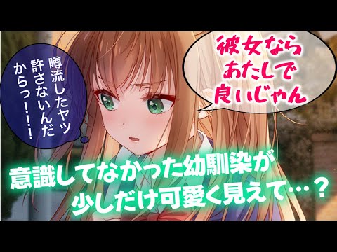 【甘々/ツンデレ】俺が誰かと付き合ってる噂が流れると幼馴染が確かめに来たが…？【男性向けシチュエーションボイスASMR】