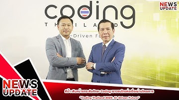 ดีป้า เดินหน้ายกระดับทักษะ Coding เยาวชนไทย ผ่านโครงการ “Coding Thailand 2025: AI-Driven Future”