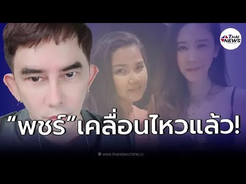 พชร์ อานนท์  โผล่เคลื่อนไหวหลังเห็นคลิป  ป้าแตง  ยืนยันไม่ใช่คนรับใช้