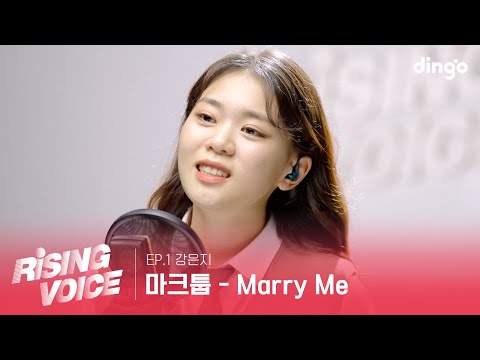 FULL 마크툽 Marry Me Cover By 강은지 라이징 보이스 EP 1