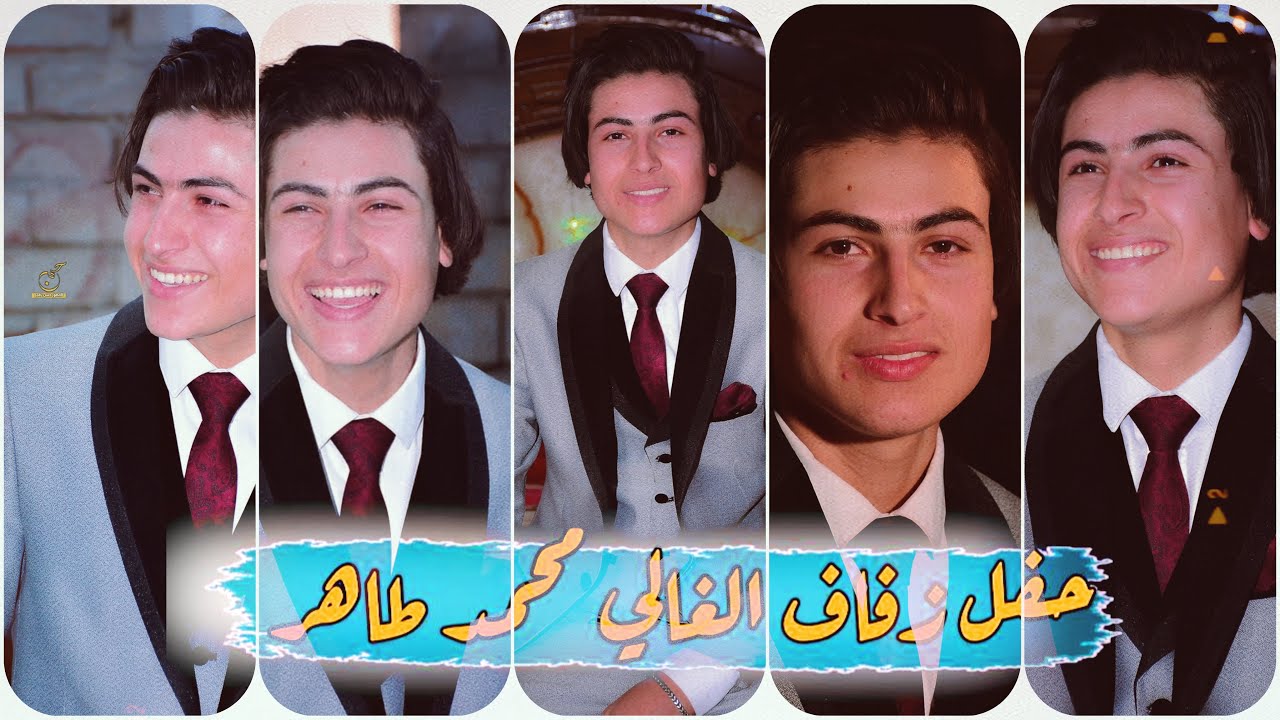 حفل زفاف الغالي محمد طاهر  ألف ألف مبروك