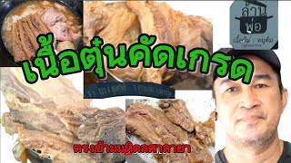 เนื้อตุ๋นเกรดที่ดีพิถีพิถันในการตุ๋น อร่อยยอดเยี่ยม EP.63 #เนื้อตุ๋น #streetfood #ร้านดัง #ของอร่อย