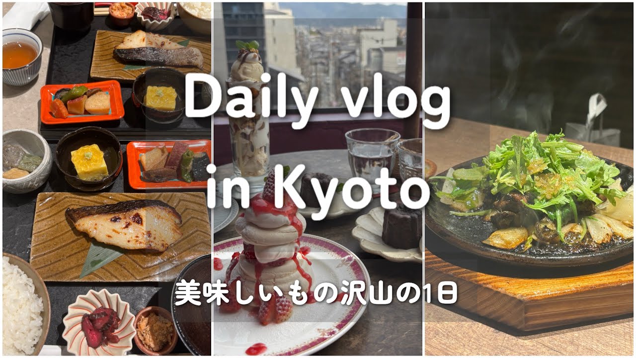 【vlog】京都で過ごす休日🎀西京焼きやカヌレ✨️美味しいもの盛りだくさん♡