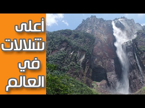 فيديو: أين توجد أكبر شلالات في العالم