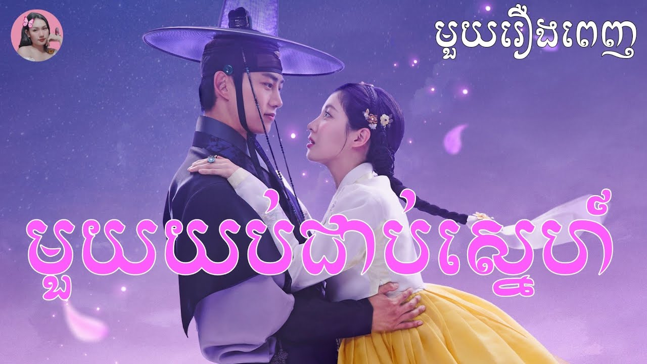 មួយយប់ជាប់ស្នេហ៍ (ឆ្លងចូលប្រលោមលោកបុរាណ) | Movie review | សម្រាយសាច់រឿង