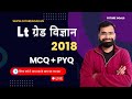 Lt Grade Science 2018 | PYQ + MCQ | Based on New Pattern | UP Lt Grade 2025 |