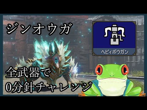 【MHRise】全武器ジンオウガ0分針チャレンジ 【ヘビィボウガン編】