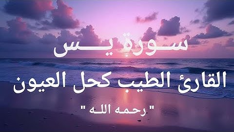 القارئ الطيب كحل العيون - سورة يس، برواية ورش عن نافع، بالصيغة المغربية