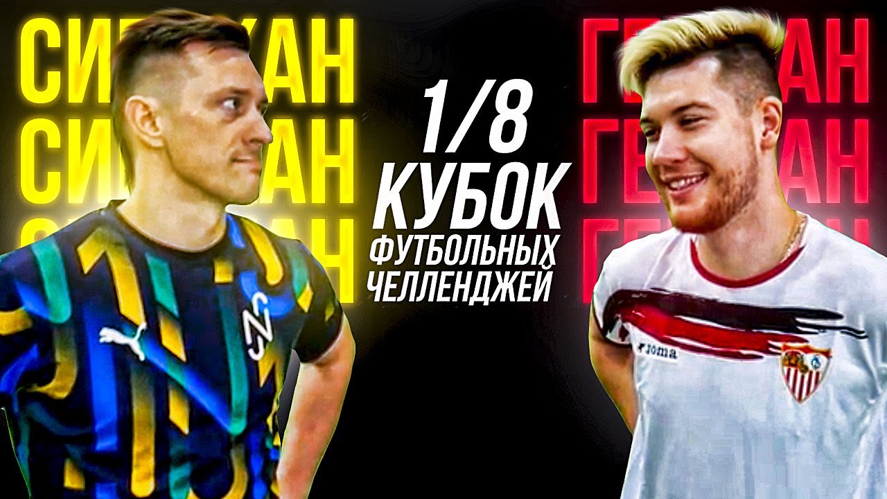 СИБСКАНА vs ГЕРМАН | КУБОК ФУТБОЛЬНЫХ ЧЕЛЛЕНДЖЕЙ | 1/8 ФИНАЛА