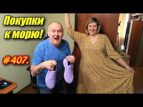 АДЛЕР, СИРИУС 2024 / ПОКУПКИ К ПУТЕШЕСТВИЮ ПОЕЗДОМ / ОТДЫХ НА МОРЕ 2024